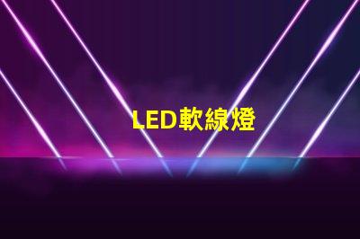 LED軟線燈