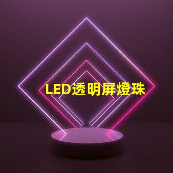LED透明屏燈珠