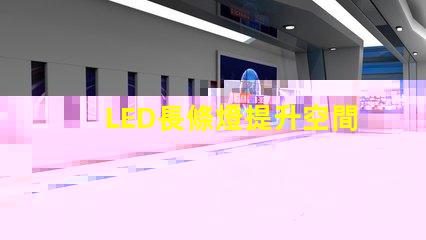 LED長條燈提升空間氛圍的完美照明選擇