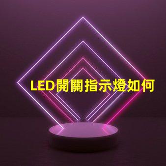 LED開關指示燈如何選擇最適合的LED開關指示燈