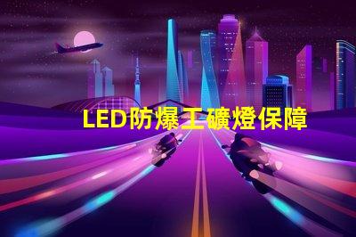 LED防爆工礦燈保障安全的高效照明選擇,你準備好了嗎