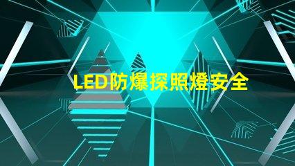 LED防爆探照燈安全與效率的完美結合