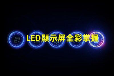 LED顯示屏全彩掌握全彩顯示屏的技術優勢
