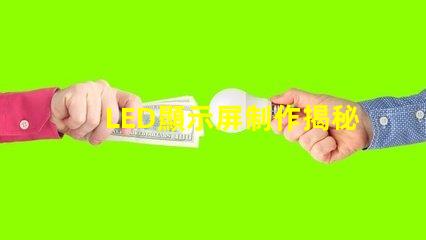 LED顯示屏制作揭秘高效LED顯示屏的制作流程