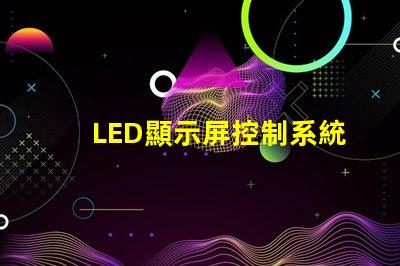 LED顯示屏控制系統提升顯示效果的關鍵技術解析