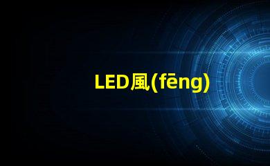 LED風(fēng)扇燈珠