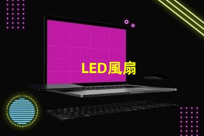 LED風扇