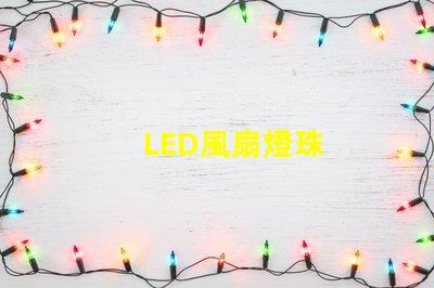 LED風扇燈珠