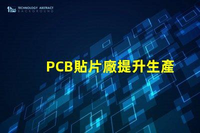 PCB貼片廠提升生產效率的關鍵合作伙伴