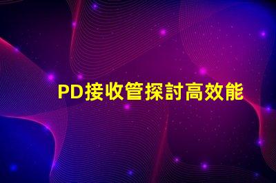 PD接收管探討高效能PD接收技術的最新進展