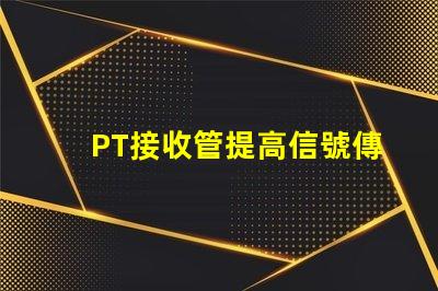 PT接收管提高信號傳輸效率的關鍵組件