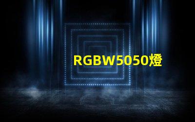 RGBW5050燈