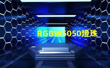 RGBW5050燈珠