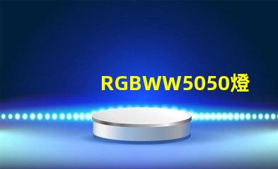 RGBWW5050燈珠