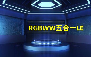 RGBWW五合一LED