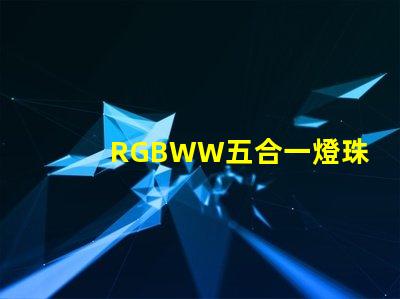 RGBWW五合一燈珠