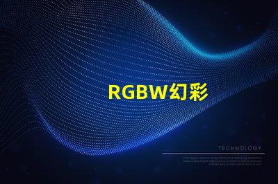 RGBW幻彩