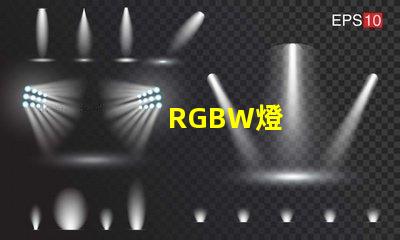 RGBW燈