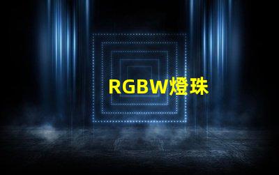 RGBW燈珠