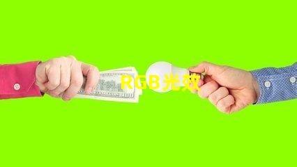 RGB光效