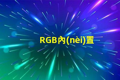 RGB內(nèi)置