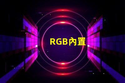 RGB內置