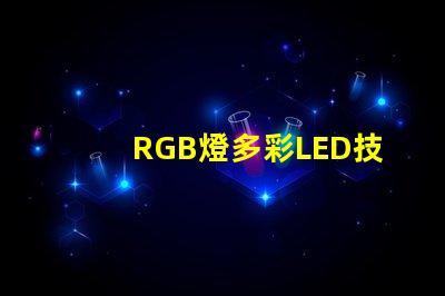 RGB燈多彩LED技術的未來趨勢是什么