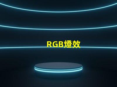 RGB燈效