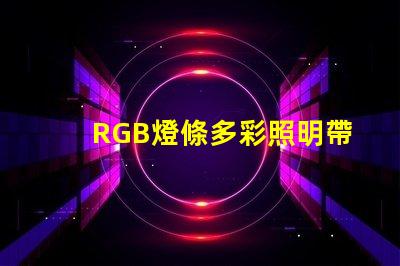 RGB燈條多彩照明帶來的商業潛力揭秘
