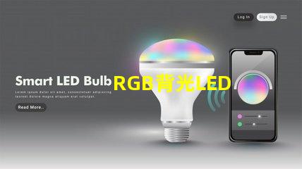 RGB背光LED