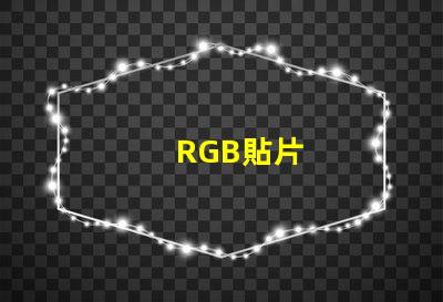 RGB貼片