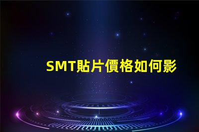 SMT貼片價格如何影響你的生產(chǎn)成本和利潤