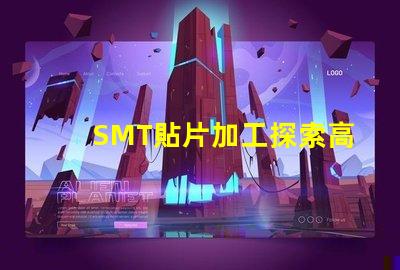 SMT貼片加工探索高效制造技術的秘密