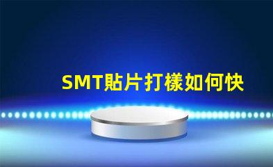 SMT貼片打樣如何快速提升貼片打樣效率