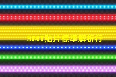SMT貼片標準解析行業最佳實踐與規范