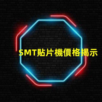 SMT貼片機價格揭示市場價格背后的秘密