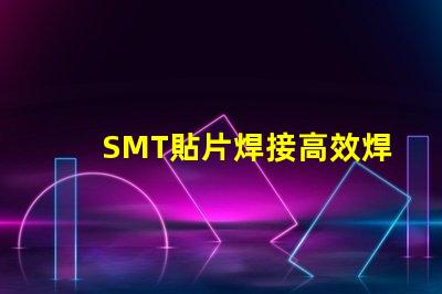 SMT貼片焊接高效焊接技術的未來趨勢是什么