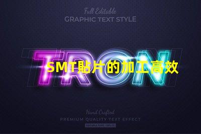 SMT貼片的加工高效制造與質量控制的秘訣是什么