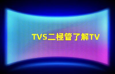 TVS二極管了解TVS二極管在電路保護中的關鍵作用