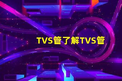 TVS管了解TVS管在電路保護(hù)中的關(guān)鍵作用