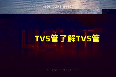 TVS管了解TVS管在電路保護中的關鍵作用