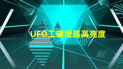 UFO工礦燈超高亮度照明解決方案的秘密