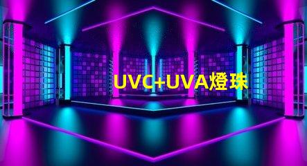 UVC+UVA燈珠