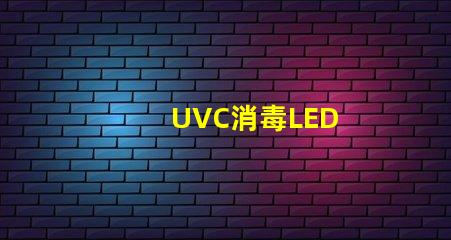 UVC消毒LED
