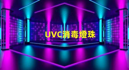 UVC消毒燈珠