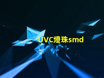 UVC燈珠smd