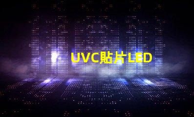 UVC貼片LED