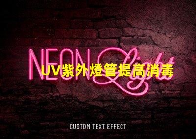 UV紫外燈管提高消毒效果的關鍵設備嗎