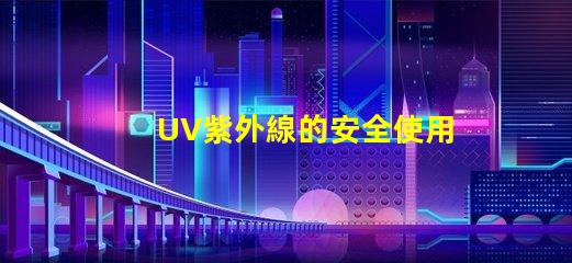 UV紫外線的安全使用指南確保您的安全與健康