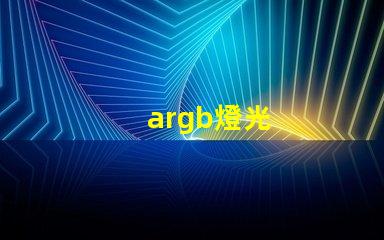 argb燈光